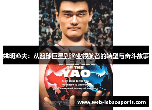 姚明渔夫：从篮球巨星到渔业领航者的转型与奋斗故事