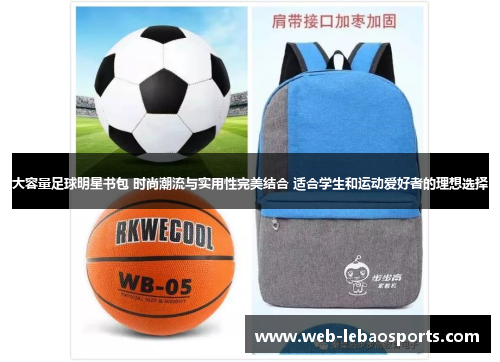 大容量足球明星书包 时尚潮流与实用性完美结合 适合学生和运动爱好者的理想选择