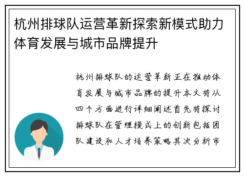 杭州排球队运营革新探索新模式助力体育发展与城市品牌提升