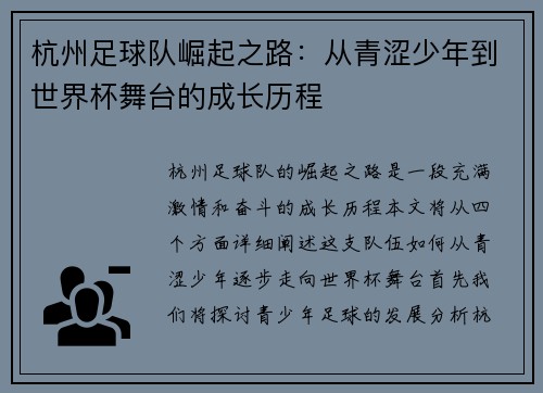 杭州足球队崛起之路：从青涩少年到世界杯舞台的成长历程