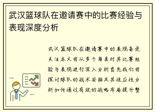 武汉篮球队在邀请赛中的比赛经验与表现深度分析