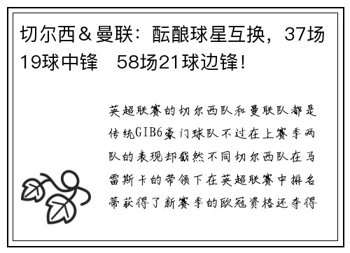 切尔西＆曼联：酝酿球星互换，37场19球中锋⇆58场21球边锋！