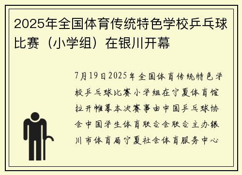 2025年全国体育传统特色学校乒乓球比赛（小学组）在银川开幕