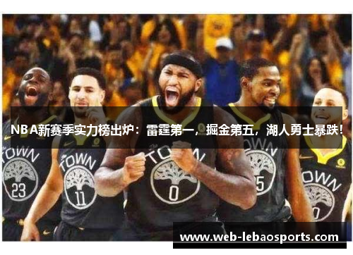 NBA新赛季实力榜出炉：雷霆第一，掘金第五，湖人勇士暴跌！