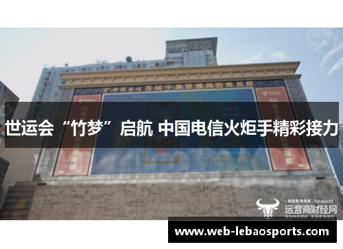 世运会“竹梦”启航 中国电信火炬手精彩接力