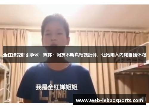 全红婵变胖引争议！媒体：网友不明真相就批评，让她陷入内耗自我怀疑