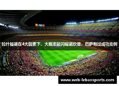 拉什福德在4大因素下，大概率能闪耀诺坎普，巴萨有过成功案例