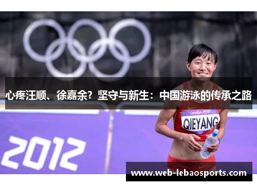 心疼汪顺、徐嘉余？坚守与新生：中国游泳的传承之路