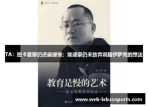 TA：纽卡夏窗仍进展缓慢；埃迪豪仍未放弃说服伊萨克的想法