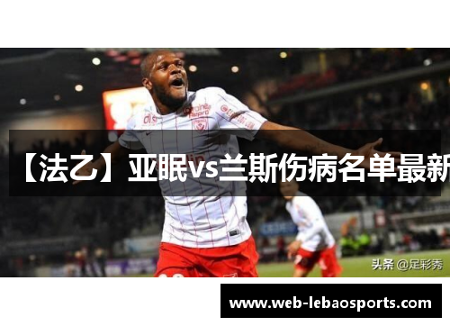 【法乙】亚眠vs兰斯伤病名单最新
