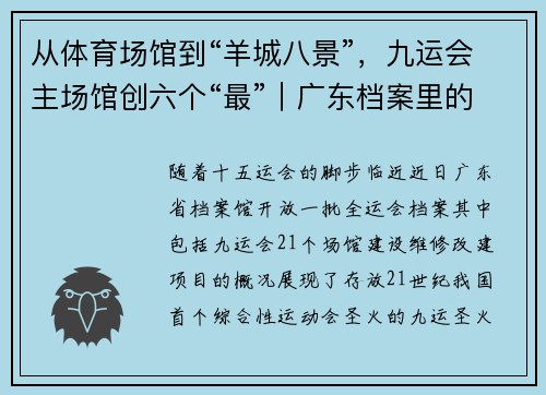 从体育场馆到“羊城八景”，九运会主场馆创六个“最”｜广东档案里的全运会