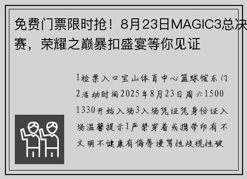 免费门票限时抢！8月23日MAGIC3总决赛，荣耀之巅暴扣盛宴等你见证