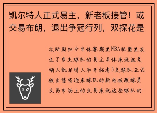 凯尔特人正式易主，新老板接管！或交易布朗，退出争冠行列，双探花是时候散伙了？