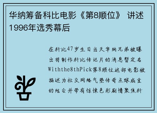华纳筹备科比电影《第8顺位》 讲述1996年选秀幕后