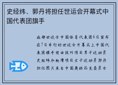 史经纬、郭丹将担任世运会开幕式中国代表团旗手