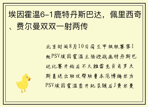 埃因霍温6-1鹿特丹斯巴达，佩里西奇、费尔曼双双一射两传