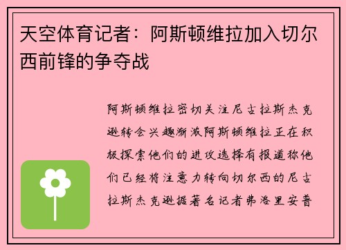 天空体育记者：阿斯顿维拉加入切尔西前锋的争夺战