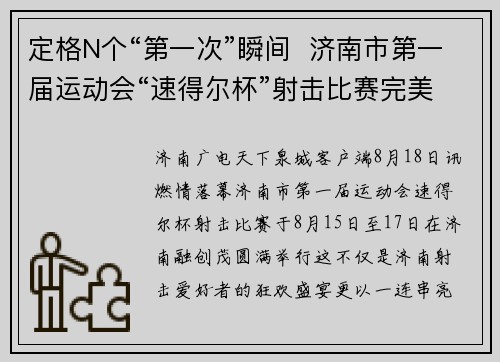 定格N个“第一次”瞬间  济南市第一届运动会“速得尔杯”射击比赛完美收官