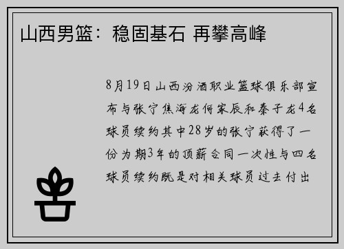 山西男篮：稳固基石 再攀高峰