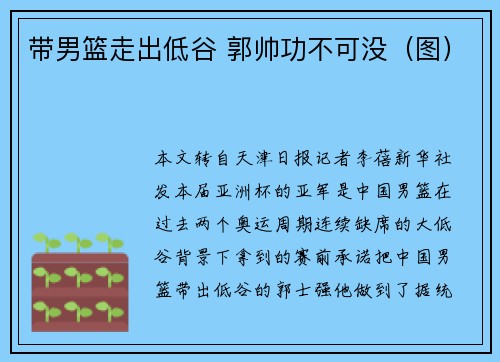 带男篮走出低谷 郭帅功不可没（图）