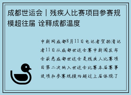 成都世运会｜残疾人比赛项目参赛规模超往届 诠释成都温度