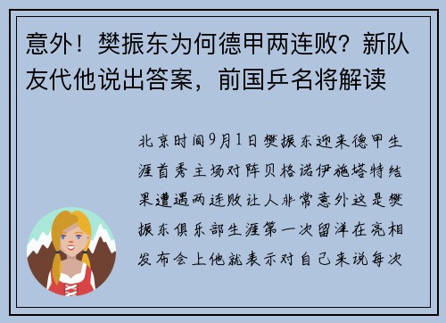 意外！樊振东为何德甲两连败？新队友代他说出答案，前国乒名将解读