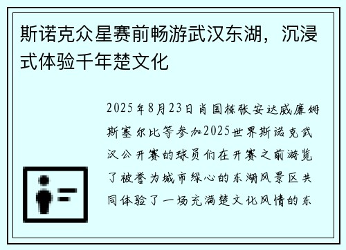 斯诺克众星赛前畅游武汉东湖，沉浸式体验千年楚文化