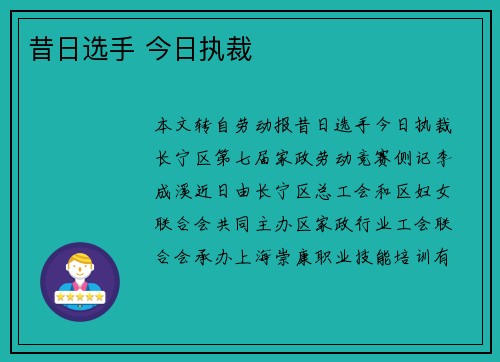昔日选手 今日执裁