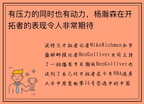 有压力的同时也有动力，杨瀚森在开拓者的表现令人非常期待