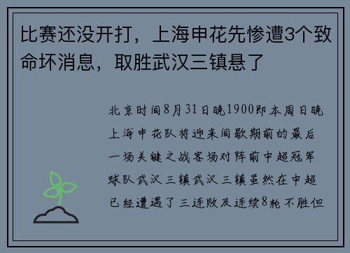比赛还没开打，上海申花先惨遭3个致命坏消息，取胜武汉三镇悬了