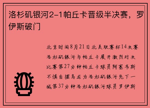 洛杉矶银河2-1帕丘卡晋级半决赛，罗伊斯破门