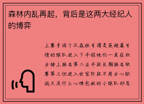 森林内乱再起，背后是这两大经纪人的博弈