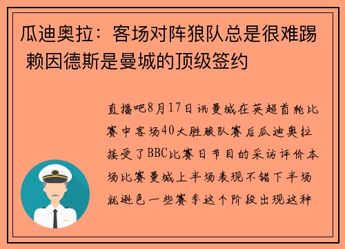 瓜迪奥拉：客场对阵狼队总是很难踢 赖因德斯是曼城的顶级签约