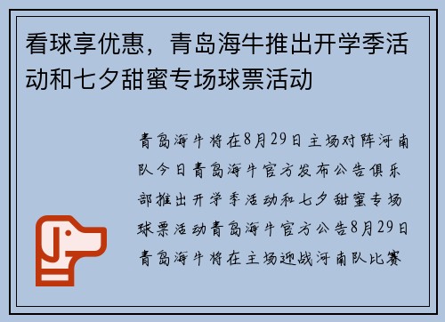 看球享优惠，青岛海牛推出开学季活动和七夕甜蜜专场球票活动