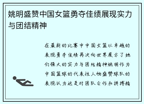 姚明盛赞中国女篮勇夺佳绩展现实力与团结精神