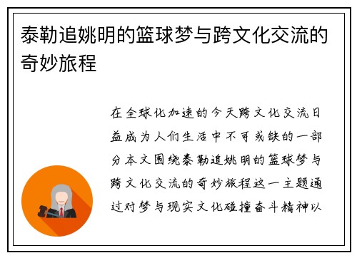 泰勒追姚明的篮球梦与跨文化交流的奇妙旅程