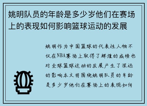 姚明队员的年龄是多少岁他们在赛场上的表现如何影响篮球运动的发展 姚明队员的年龄是多少岁他们在赛场上的表现如何影响篮球运动的发展