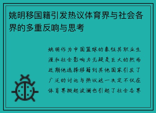 姚明移国籍引发热议体育界与社会各界的多重反响与思考 姚明移国籍引发热议体育界与社会各界的多重反响与思考
