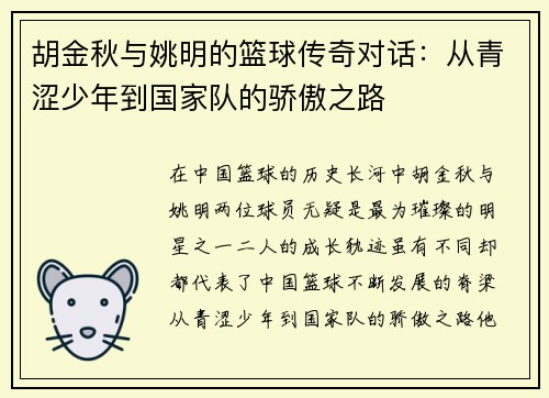 胡金秋与姚明的篮球传奇对话：从青涩少年到国家队的骄傲之路