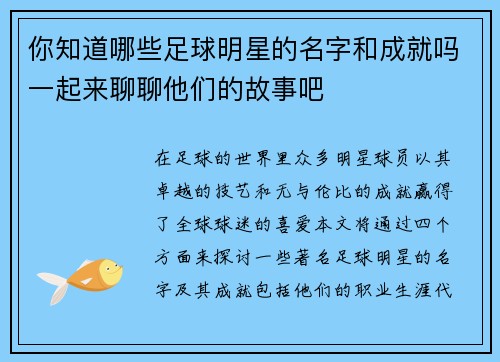 你知道哪些足球明星的名字和成就吗一起来聊聊他们的故事吧