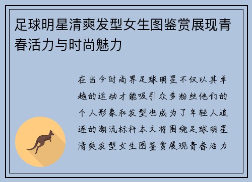 足球明星清爽发型女生图鉴赏展现青春活力与时尚魅力