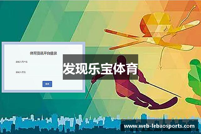 发现乐宝体育